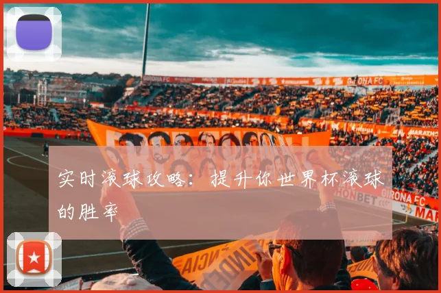 实时滚球攻略：提升你世界杯滚球的胜率