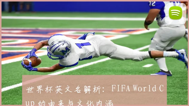 世界杯英文名解析：FIFA World Cup 的由来与文化内涵