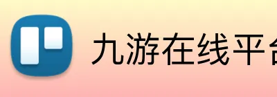 九游在线平台 Logo